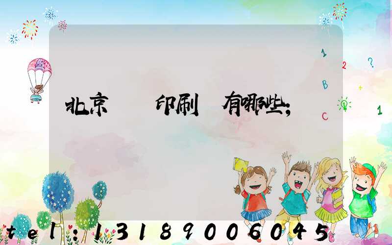 北京順義印刷廠有哪些