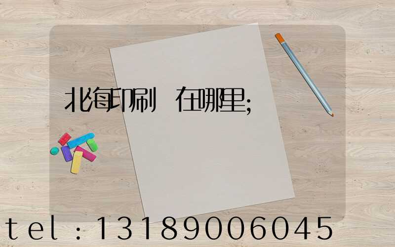 北海印刷廠在哪里