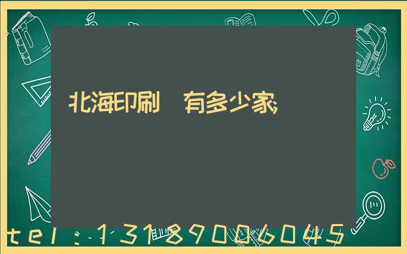 北海印刷廠有多少家