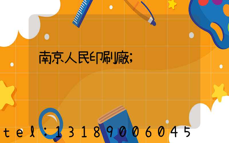 南京人民印刷廠