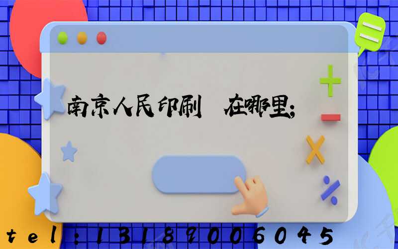 南京人民印刷廠在哪里