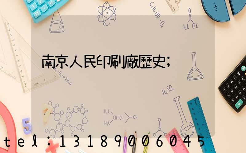 南京人民印刷廠歷史