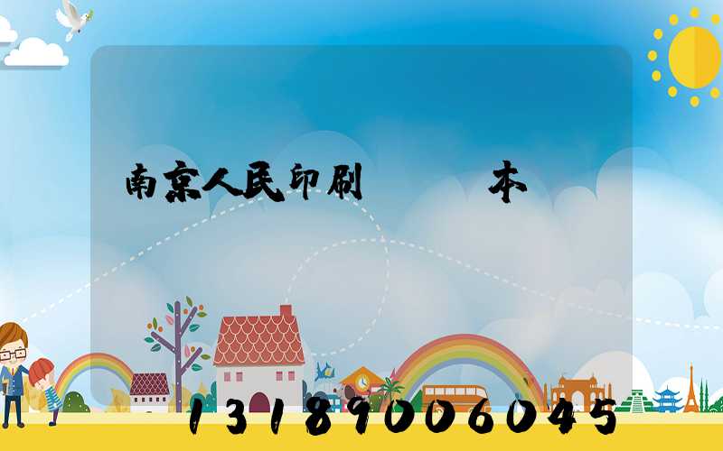 南京人民印刷廠筆記本