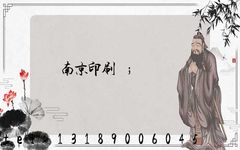 南京印刷廠