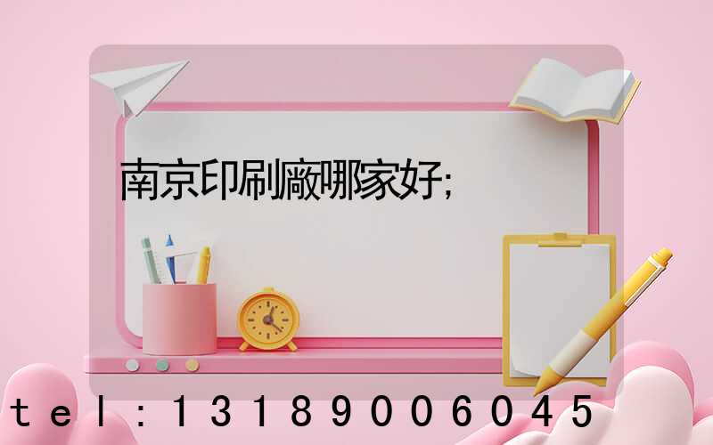 南京印刷廠哪家好