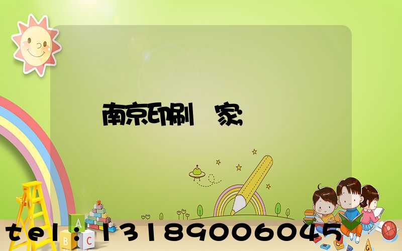 南京印刷廠家