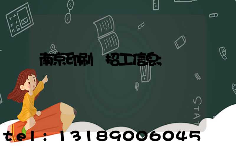 南京印刷廠招工信息