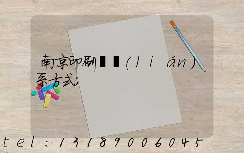 南京印刷廠聯(lián)系方式