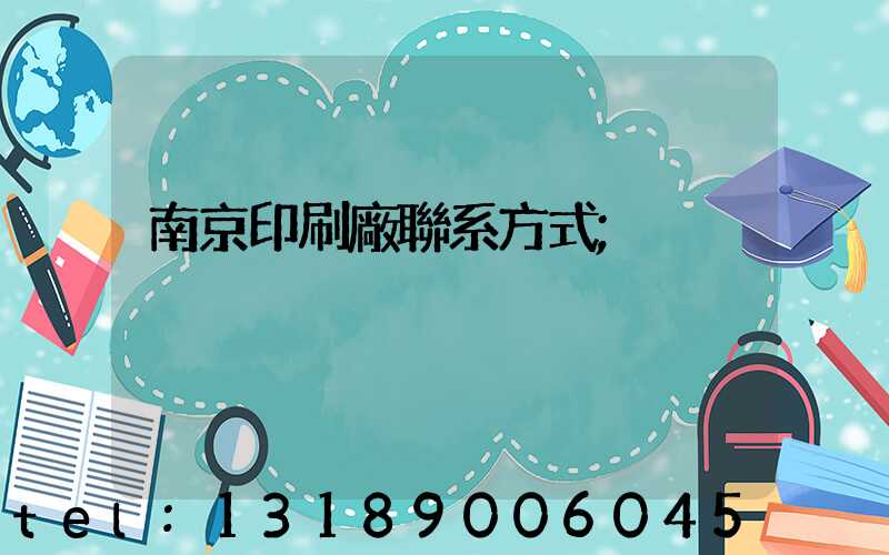 南京印刷廠聯系方式