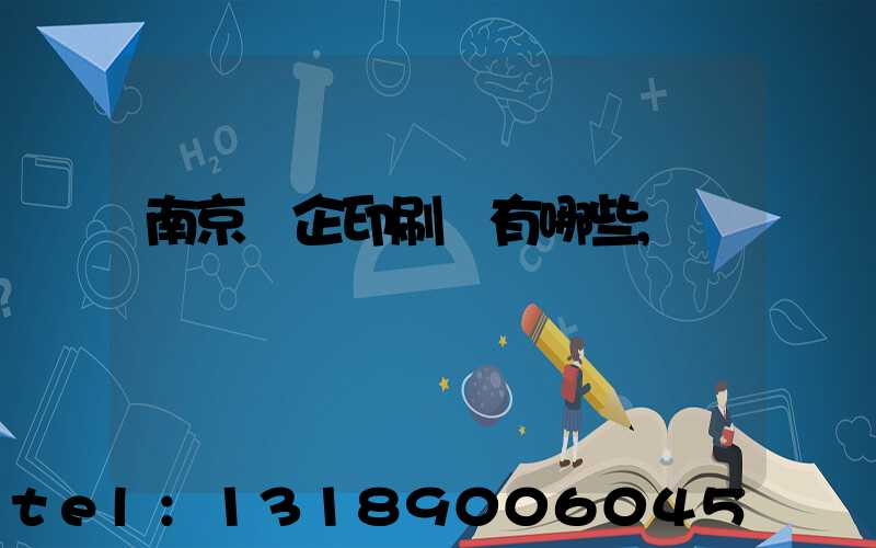 南京國企印刷廠有哪些