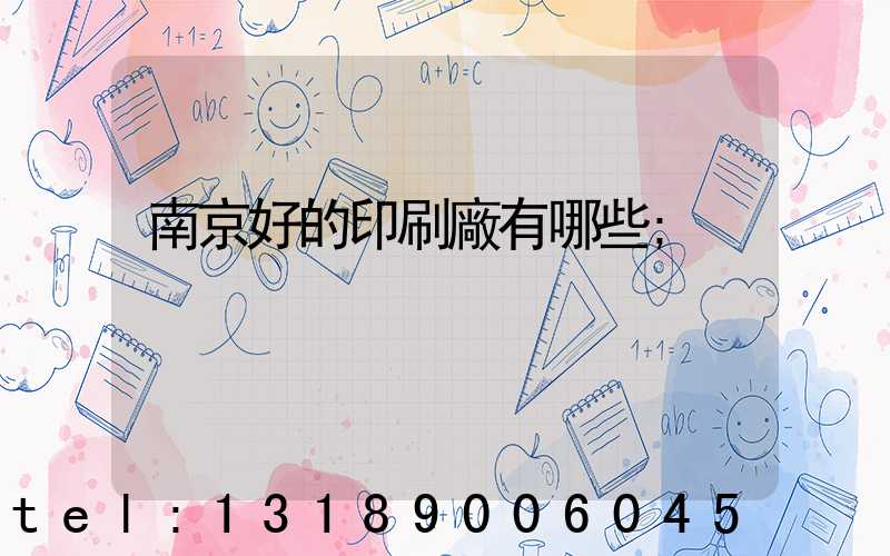 南京好的印刷廠有哪些
