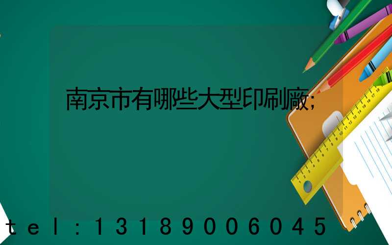 南京市有哪些大型印刷廠