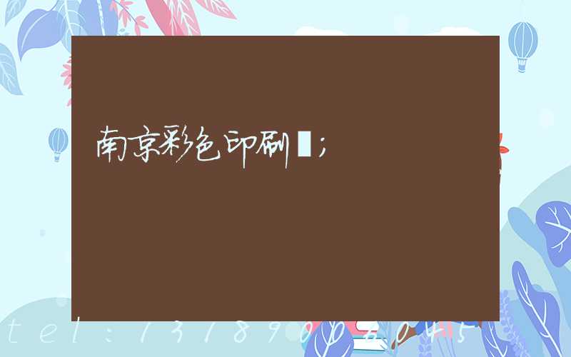 南京彩色印刷廠