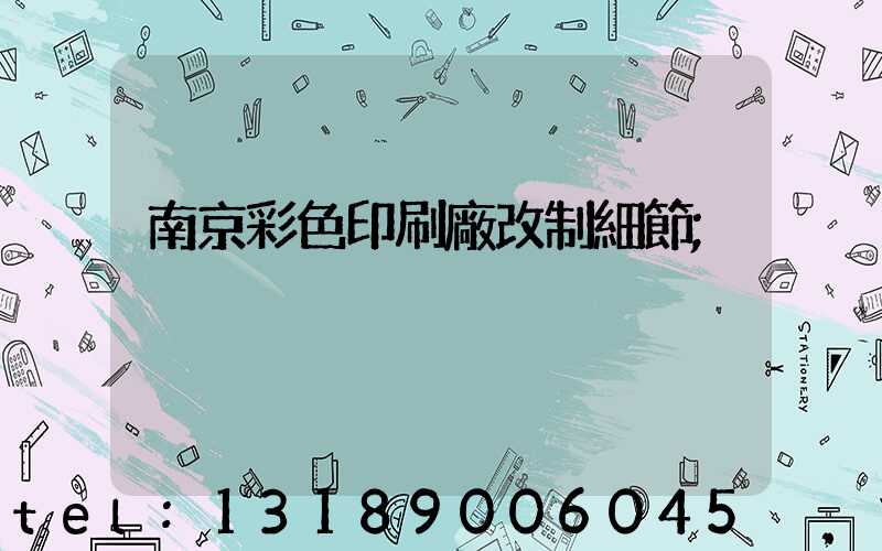 南京彩色印刷廠改制細節