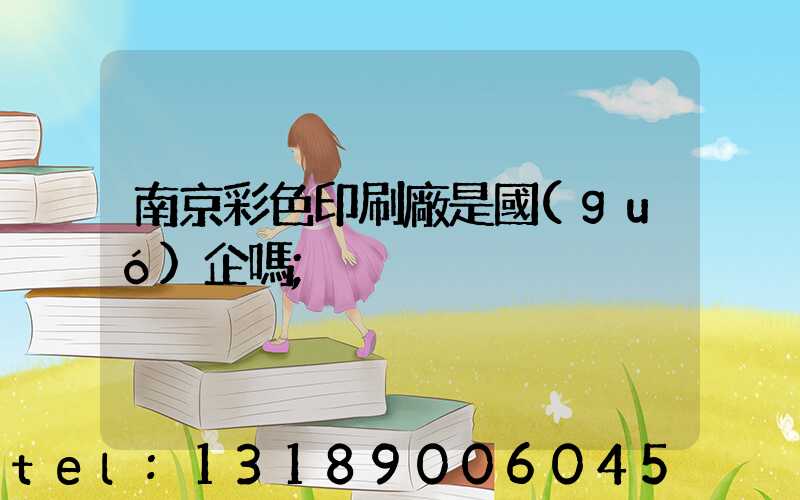 南京彩色印刷廠是國(guó)企嗎