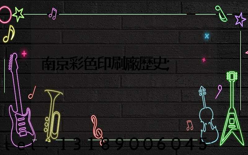 南京彩色印刷廠歷史