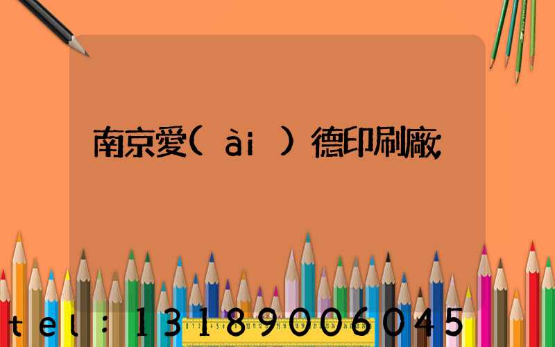 南京愛(ài)德印刷廠