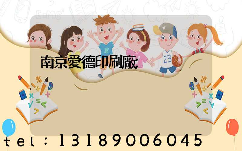 南京愛德印刷廠