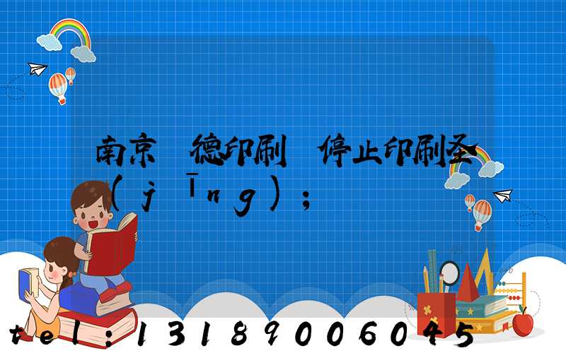 南京愛德印刷廠停止印刷圣經(jīng)