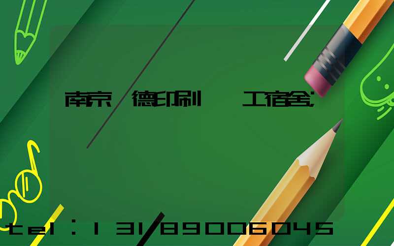 南京愛德印刷廠員工宿舍