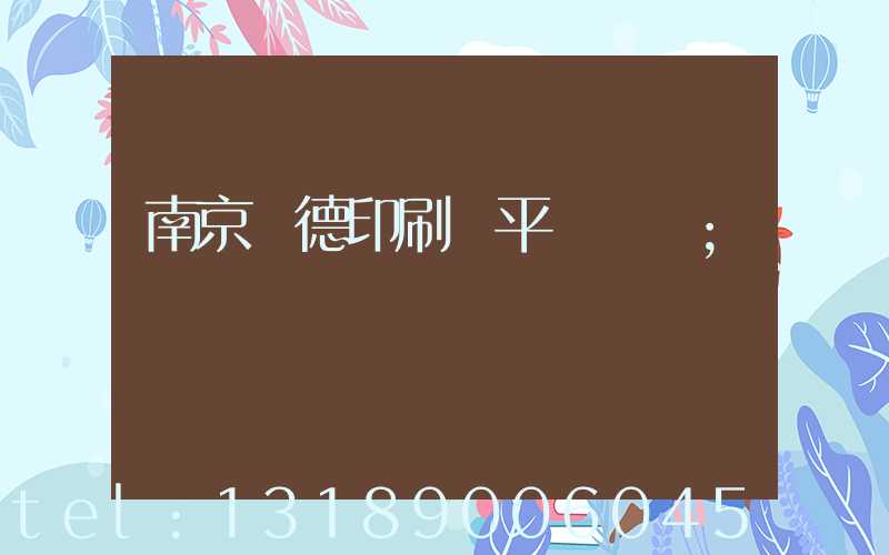 南京愛德印刷廠平裝車間