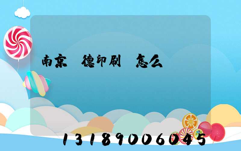 南京愛德印刷廠怎么樣