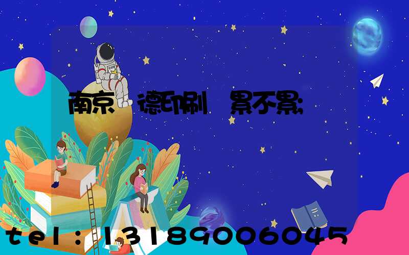 南京愛德印刷廠累不累