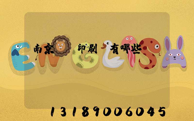 南京標簽印刷廠有哪些