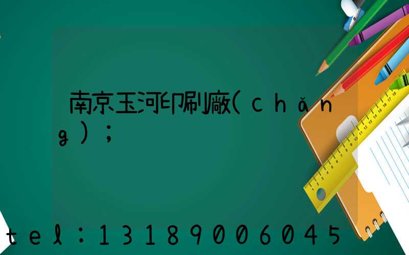 南京玉河印刷廠(chǎng)