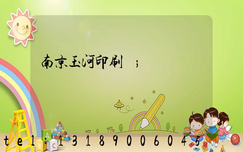 南京玉河印刷廠