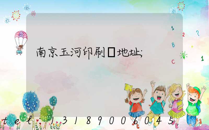 南京玉河印刷廠地址