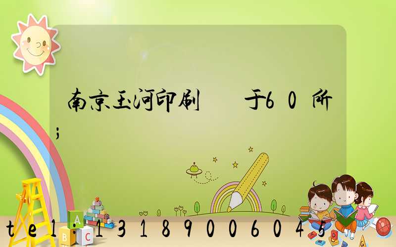 南京玉河印刷廠屬于60所