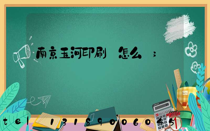 南京玉河印刷廠怎么樣