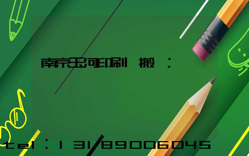 南京玉河印刷廠搬遷