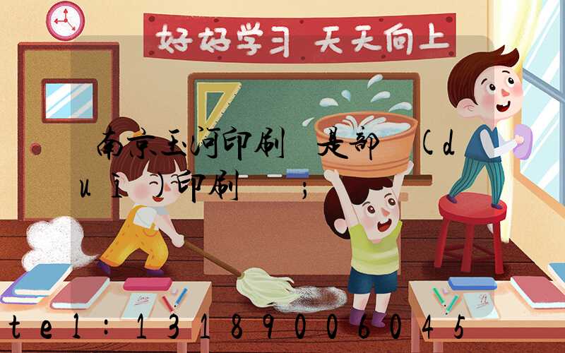 南京玉河印刷廠是部隊(duì)印刷廠嗎