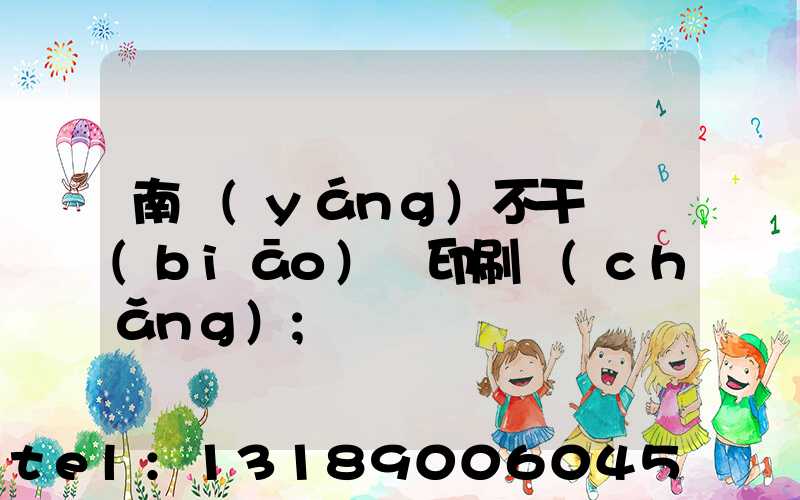 南陽(yáng)不干膠標(biāo)簽印刷廠(chǎng)