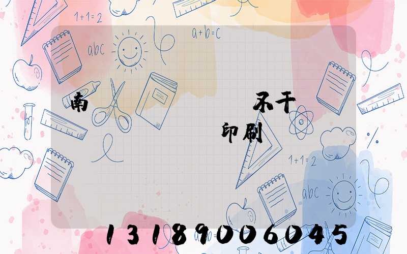 南陽(yáng)不干膠標(biāo)簽印刷廠