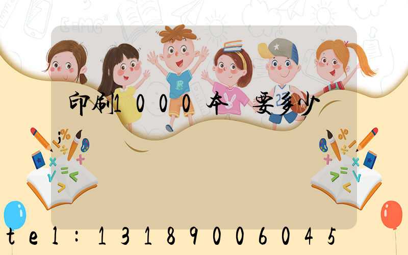 印刷1000本書要多少錢