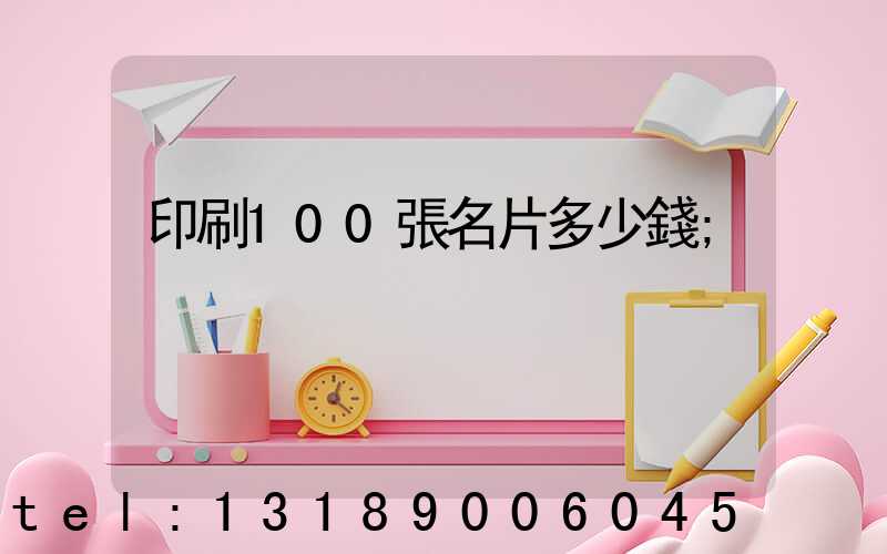 印刷100張名片多少錢