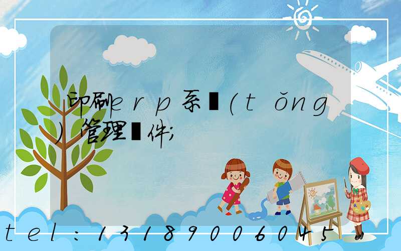 印刷erp系統(tǒng)管理軟件