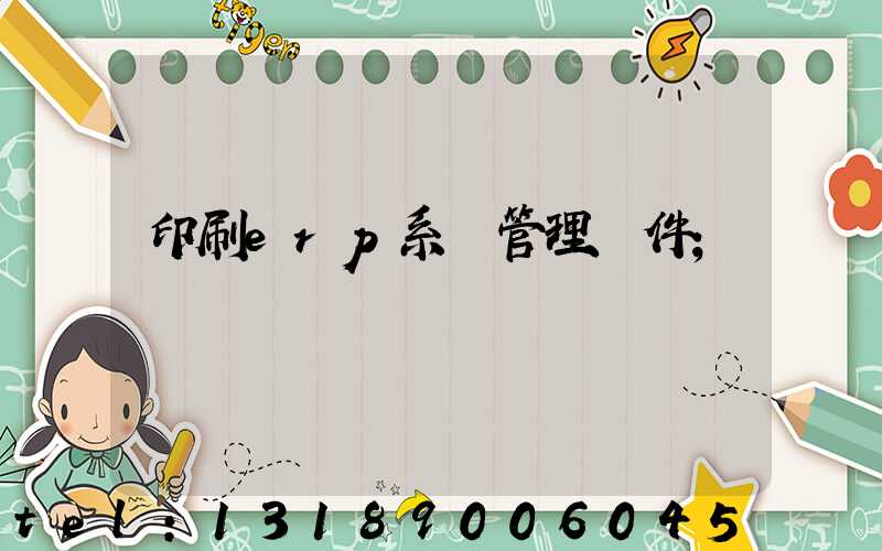 印刷erp系統管理軟件
