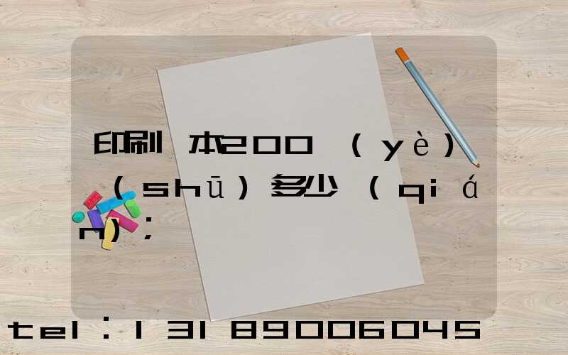 印刷一本200頁(yè)書(shū)多少錢(qián)