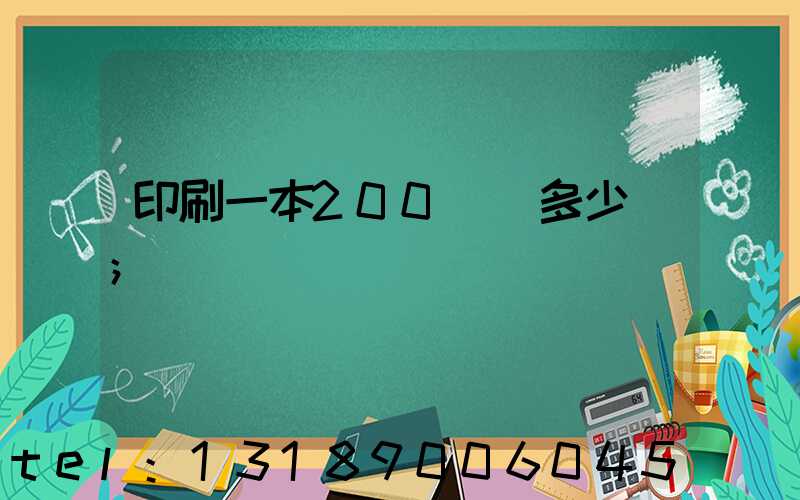 印刷一本200頁書多少錢