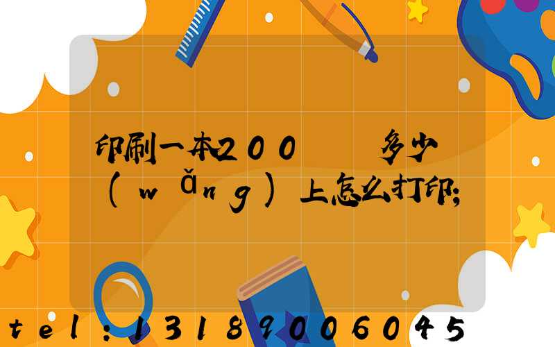 印刷一本200頁書多少錢網(wǎng)上怎么打印