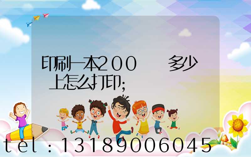 印刷一本200頁書多少錢網上怎么打印