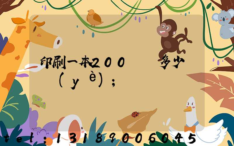 印刷一本200頁書多少錢韋業(yè)