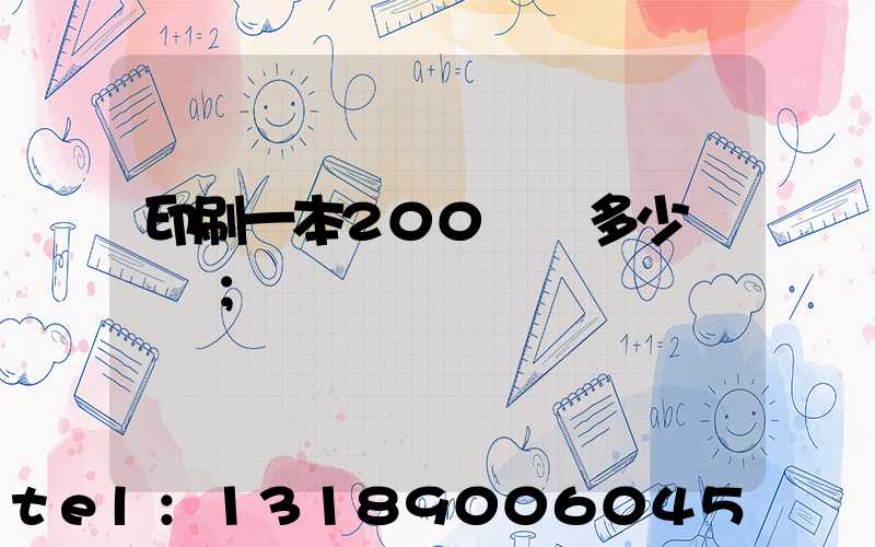 印刷一本200頁書多少錢韋業