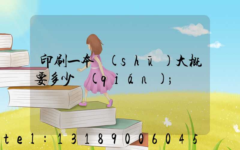 印刷一本書(shū)大概要多少錢(qián)