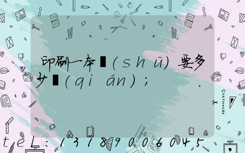 印刷一本書(shū)要多少錢(qián)