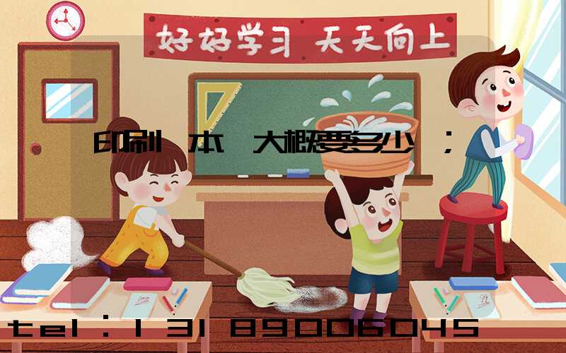 印刷一本書大概要多少錢